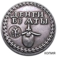  Бородовой знак «Деньги взяты» с надчеканом (копия), фото 1 